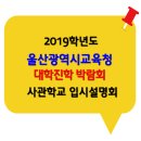 2019학년도 울산광역시교육청 대학진학 박람회 & 사관학교 입시설명회 이미지