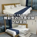 해피트리 고사포점 | 부안 숙소 가성비 최고 최대 12인까지 가능한 단체대가족숙소