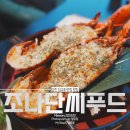 로드락조나단씨푸드