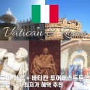 (주)드림투어홀딩스 | 바티칸 투어 시간 정리｜패스트트랙 소요시간 후기