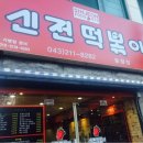 신전떡볶이율량점 이미지