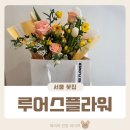 루어스플라워 개포동 꽃집 부모님 첫인사 선물