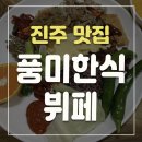 풍미한식뷔페 이미지