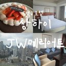 국제비지니스호텔W | JW메리어트 상하이 앳 투마로 스퀘어 5성급 호텔 + 플래티넘 티어 스위트룸 업그레이드 생일축하 이벤트