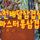 마스터통삼겹 이미지