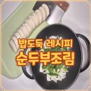 주식회사 늘푸른정보기술 | 일등감레시피 순두부 조림 영양까지 챙긴 담백한 반찬 준비법