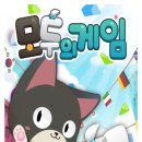 모두의게임 이미지