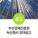 부산경제진흥원 녹산청사 이미지