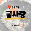 굴사랑 | [강원 강릉] 굴사랑 - 로컬맛집 또간집 내돈내먹 후기 아이와 함께 강릉여행 강력추천 진짜 맛있는...