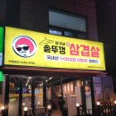 구의 맛집 상구네솥뚜껑삼겹살 구의강변점에서 모임 후기