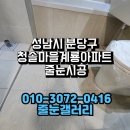 성남시 분당구 청솔마을계룡아파트