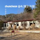 강원도 춘천 가볼만한 곳 오월학교 카페 추천