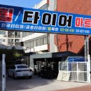 정말좋은타이어 이미지