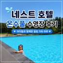가족과 함께 쿠키만들기(초등1학년 이상 1명/보호자 1명 필수 - 1가족당) | 인천 온수풀 수영장 '네스트 호텔' 스트란트 인피니티풀 후기