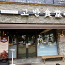 안산 고잔동 삼겹살 맛집 고반식당 찐 후기!!