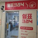 쉼표크리닉 이미지