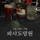 망원역(6) | [망원역 느좋 카페] 파사도 망원 방문 후기