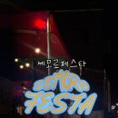 지에스25 일원스타점 | 창원 소리단길 문화축제 제3회 세모로페스타 진행중 솔직후기