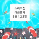 소하떡집 이미지
