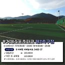 거제스포츠파크 제2축구장 이미지