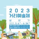 6월24일까지 2023 제주 상반기 거리예술제 누웨마루거리 및 칠성로 이미지