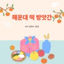 안도떡방앗간 | 해운대떡집 추천, 해운대떡방앗간 솔직 후기