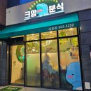 크앙분식서산라온점 | 서산맛집 석림동 분식집 크앙분식 크앙 크앙