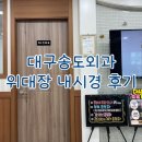 대구송도외과의원 | [대구송도외과]2번째 위대장내시경 솔직후기 (feat.크린뷰올산)