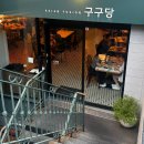 서울 강남역 | 이색적인 홍콩 퓨전음식 구구당 후기