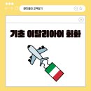 이탈리아여행회화(기초) 이미지