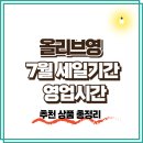 디케이메디칼솔루션(주) | 올리브영 7월 세일 기간, 영업시간, 화장품 마스크팩 선크림 추천