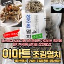 자양건어물 | 이마트 국산조림멸치는 가성비는 좋았지만,아쉬움도 있었다 내돈내산 솔직후기-수산물전문가 꼼꼼후기