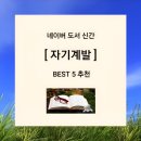 자기 계발 - 대화, 멘탈,휴식,말,공부 네이버 도서 신간 BEST 5 추천