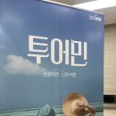 민*성 | 다이렉트 박람회 투어민 유럽 신혼여행 상담후기