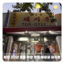 분당로263번길 | [분당] 분당맛집 “예당골 돼지촌” 20년 정통 막창 맛집
