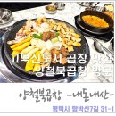 우박집 고덕점 | [평택 고덕 맛집] 양철북곱창에서 한우곱창 모둠한판 아니 두판 클리어~!