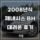 로얄손세차 | 2008년식 현대 제네시스BH380 로얄VIP 팩 데려온 후기