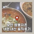 오산 24시간 짬뽕 맛집 | 짬뽕지존 내돈내산 솔직후기