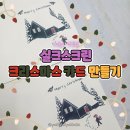 리소그래피 나만의 포스터 만들기 | 이태원공방 오늘도작업실 나만의 크리스마스 카드 만들기 원데이클래스 후기🎨
