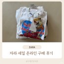 자라 세일 온라인 구매 후기 5세 여아 옷 추천 사이즈