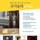 뮤직슐레음악학원 이미지