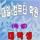 대일컴퓨터학원 이미지