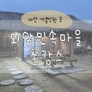 재성이네 | 아산 외암민속마을에서 재성이네 숙박 촌캉스 즐기기