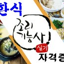 한식조리기능사 이미지