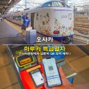 한국 고대사 특급열차 | 오사카 하루카 특급열차 티켓 간사이공항에서 교토역 JR QR 좌석 예약