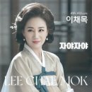 이채목 / 자야 자야 (원key Ebm) mr 이미지