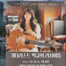 클래식기타 | 박규희 클래식 기타 리사이틀 후기