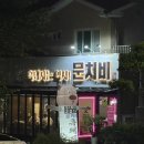 문치비 | 제주 도민 서귀포 흑돼지 맛집 문치비 내돈내산 존맛탱 후기