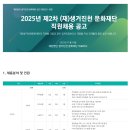 [생거진천문화재단] 2025년 제2차 생거진천 문화재단 직원채용(~12.01) 이미지