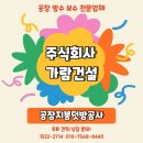 광주 이천 안성 화성 오산 시흥 안산 공장지붕덧방공사 전문건설업 등록 기준이 강화되는 이유